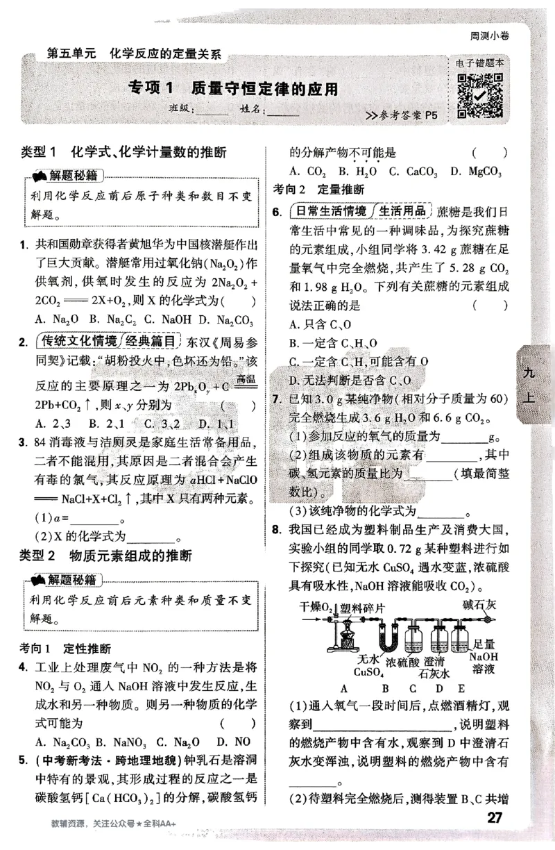 2026《万唯大小卷&bull;化学》9全周测小卷_2026万唯系列预习复习_2026版初中《万唯大小卷》9年级全册（全科多版本）_2026《万唯大小卷&bull;化学》9全
