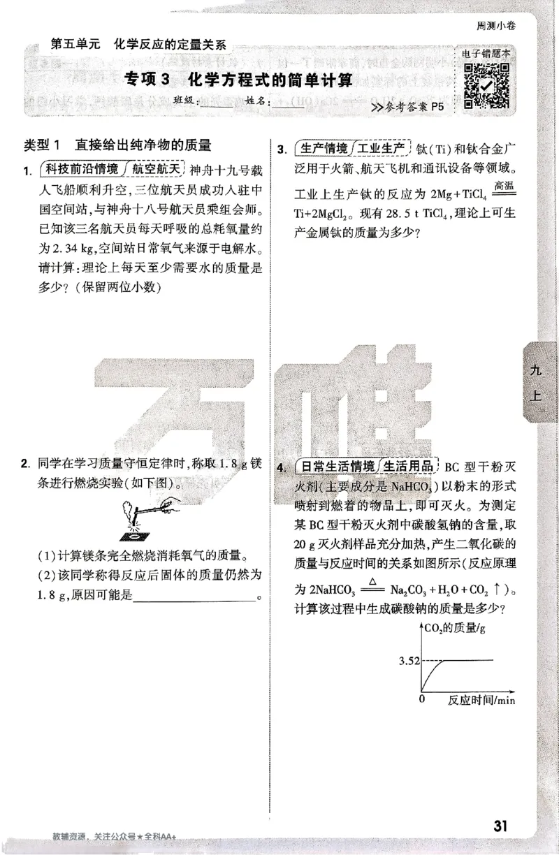 2026《万唯大小卷&bull;化学》9全周测小卷_2026万唯系列预习复习_2026版初中《万唯大小卷》9年级全册（全科多版本）_2026《万唯大小卷&bull;化学》9全