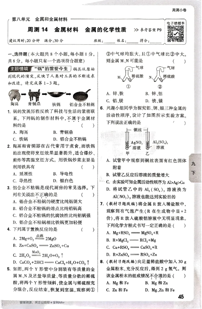 2026《万唯大小卷&bull;化学》9全周测小卷_2026万唯系列预习复习_2026版初中《万唯大小卷》9年级全册（全科多版本）_2026《万唯大小卷&bull;化学》9全