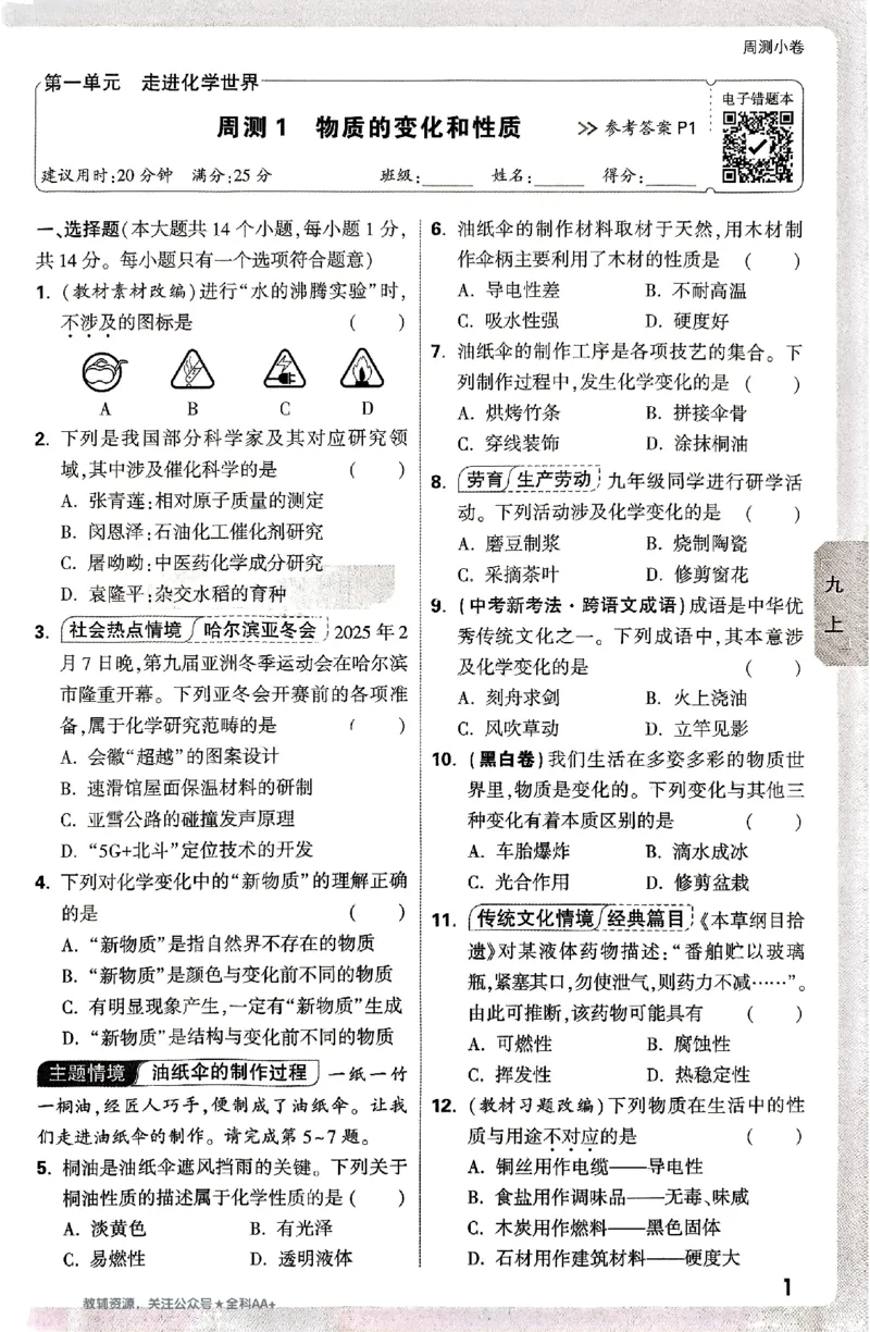 2026《万唯大小卷&bull;化学》9全周测小卷_2026万唯系列预习复习_2026版初中《万唯大小卷》9年级全册（全科多版本）_2026《万唯大小卷&bull;化学》9全