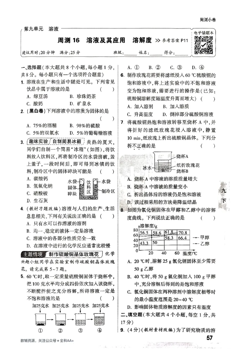 2026《万唯大小卷&bull;化学》9全周测小卷_2026万唯系列预习复习_2026版初中《万唯大小卷》9年级全册（全科多版本）_2026《万唯大小卷&bull;化学》9全