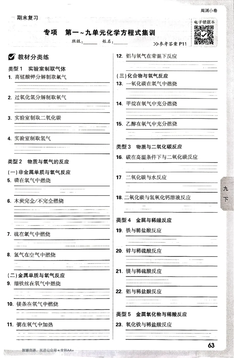 2026《万唯大小卷&bull;化学》9全周测小卷_2026万唯系列预习复习_2026版初中《万唯大小卷》9年级全册（全科多版本）_2026《万唯大小卷&bull;化学》9全