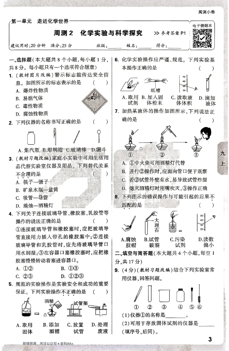 2026《万唯大小卷&bull;化学》9全周测小卷_2026万唯系列预习复习_2026版初中《万唯大小卷》9年级全册（全科多版本）_2026《万唯大小卷&bull;化学》9全