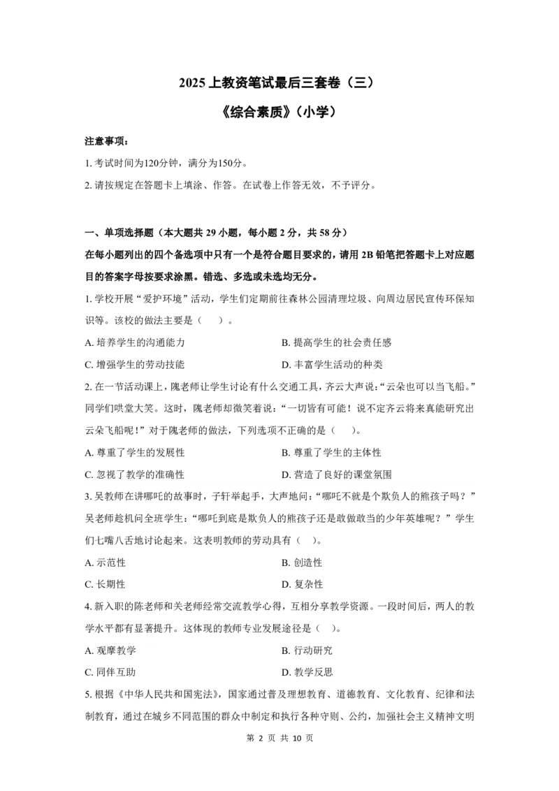 25上小学科一三套卷（三）-试卷_4-教培资料-26年最新资料-同步更新_初中高中教资_2025上中学教资笔试_0525上急救班卢姨（中学科一科二）_25上中学科一急救班