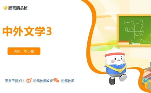 24下-教资系统班-中外文学3-毕小象_4-教培资料-26年最新资料-同步更新_初中高中教资_03科三专项（进去保存报考的学科即可）_01科目三FB网课、三色速记手册、知识点导图等推荐