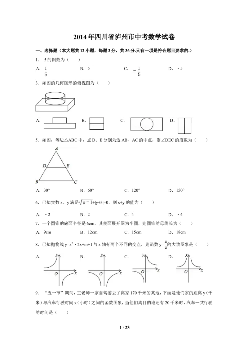 2014年四川省泸州市中考数学试卷（含解析版）_中考真题_2.数学中考真题2015-2024年_2014年全国中考数学170份