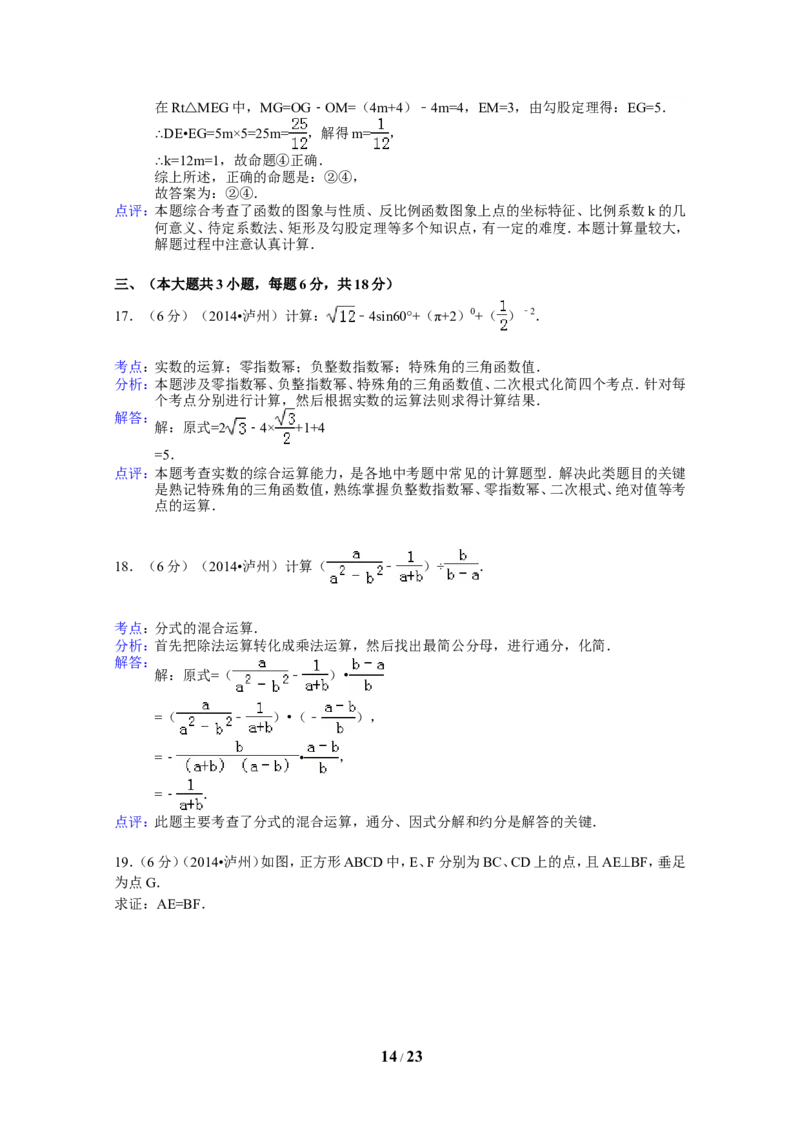 2014年四川省泸州市中考数学试卷（含解析版）_中考真题_2.数学中考真题2015-2024年_2014年全国中考数学170份