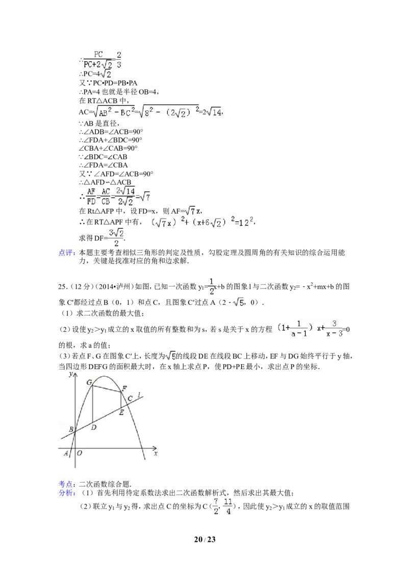 2014年四川省泸州市中考数学试卷（含解析版）_中考真题_2.数学中考真题2015-2024年_2014年全国中考数学170份