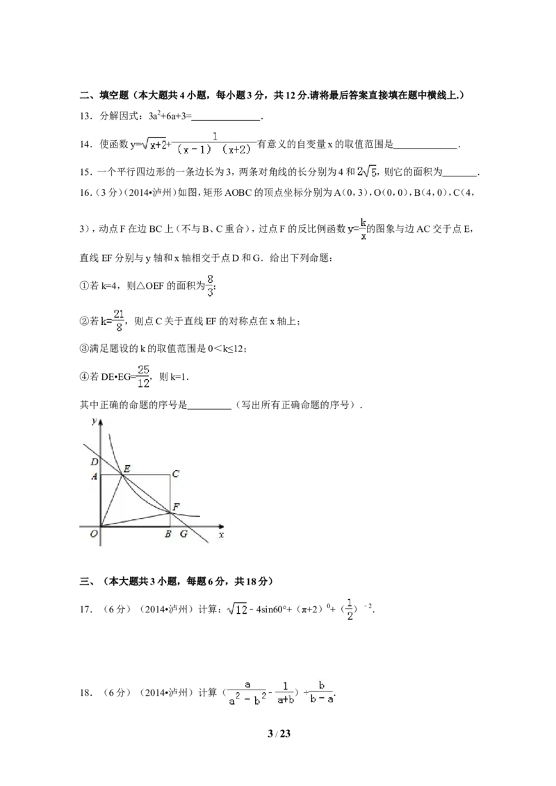 2014年四川省泸州市中考数学试卷（含解析版）_中考真题_2.数学中考真题2015-2024年_2014年全国中考数学170份