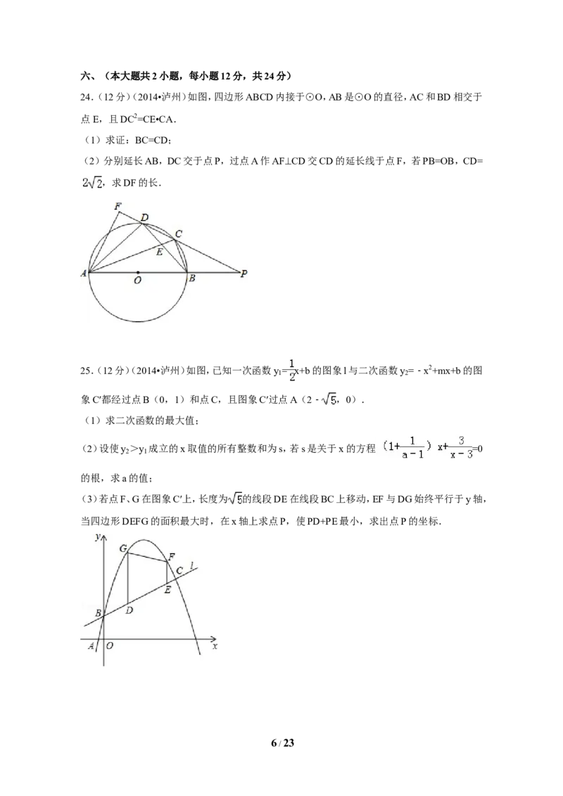 2014年四川省泸州市中考数学试卷（含解析版）_中考真题_2.数学中考真题2015-2024年_2014年全国中考数学170份