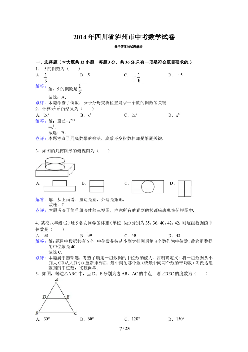 2014年四川省泸州市中考数学试卷（含解析版）_中考真题_2.数学中考真题2015-2024年_2014年全国中考数学170份