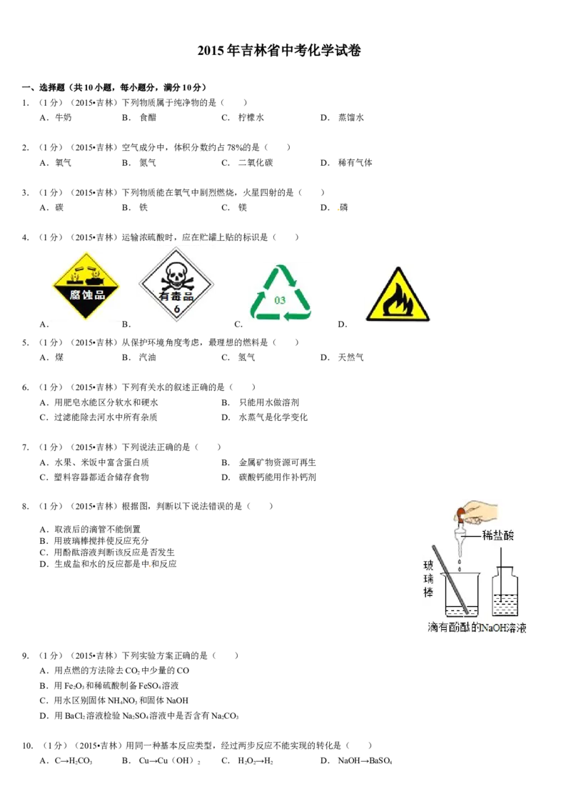 2015年吉林省中考化学试题及答案_中考真题_5.化学中考真题2015-2024年_地区卷_吉林省_吉林中考化学08-21
