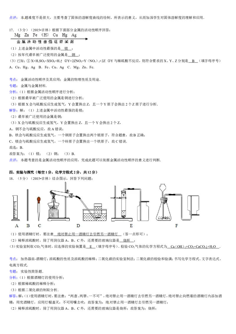 2015年吉林省中考化学试题及答案_中考真题_5.化学中考真题2015-2024年_地区卷_吉林省_吉林中考化学08-21