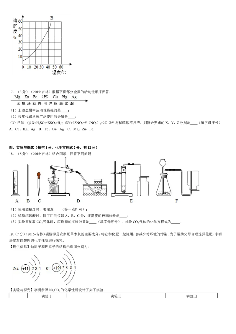 2015年吉林省中考化学试题及答案_中考真题_5.化学中考真题2015-2024年_地区卷_吉林省_吉林中考化学08-21