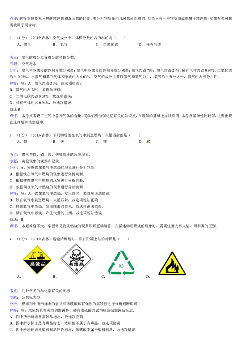 2015年吉林省中考化学试题及答案_中考真题_5.化学中考真题2015-2024年_地区卷_吉林省_吉林中考化学08-21