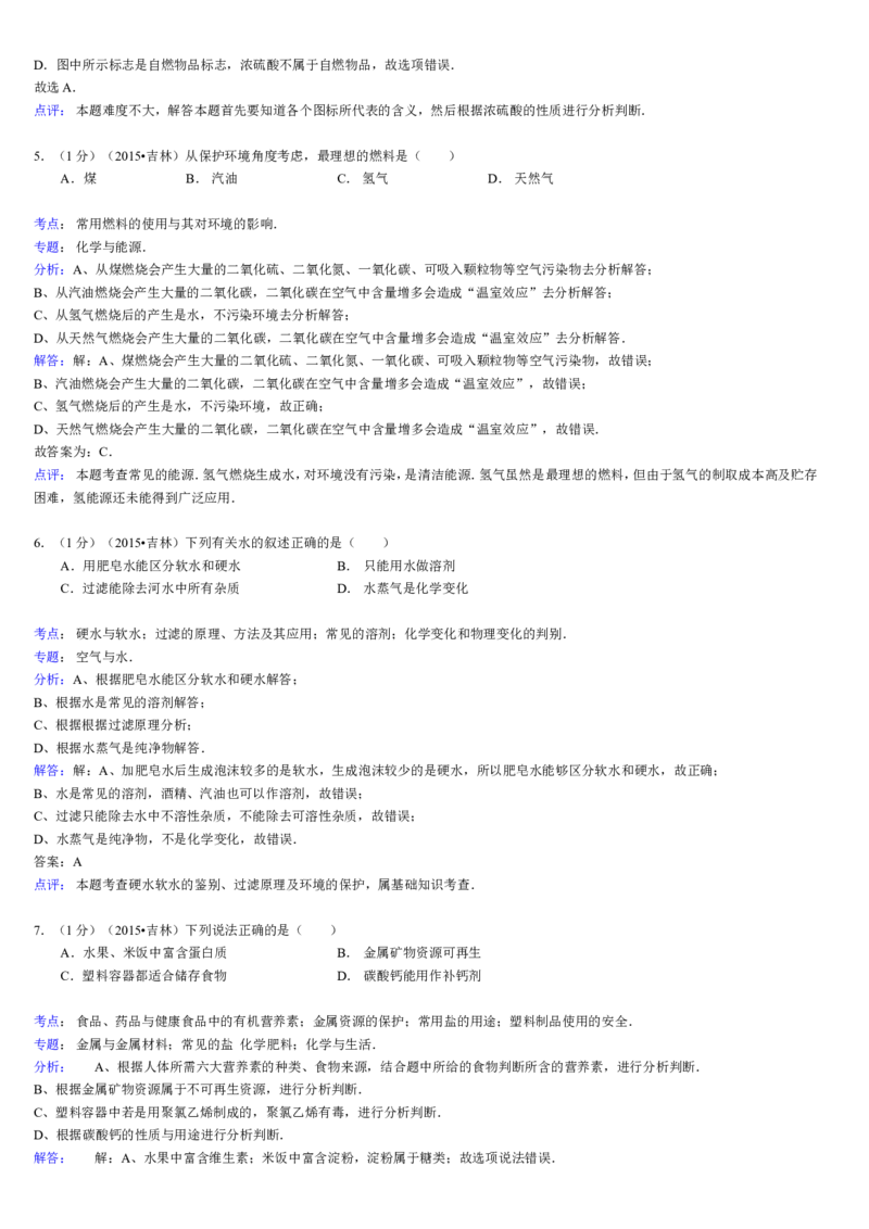 2015年吉林省中考化学试题及答案_中考真题_5.化学中考真题2015-2024年_地区卷_吉林省_吉林中考化学08-21