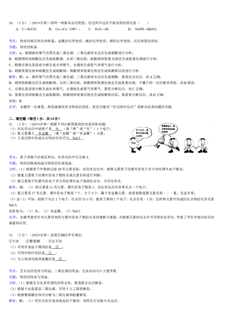 2015年吉林省中考化学试题及答案_中考真题_5.化学中考真题2015-2024年_地区卷_吉林省_吉林中考化学08-21
