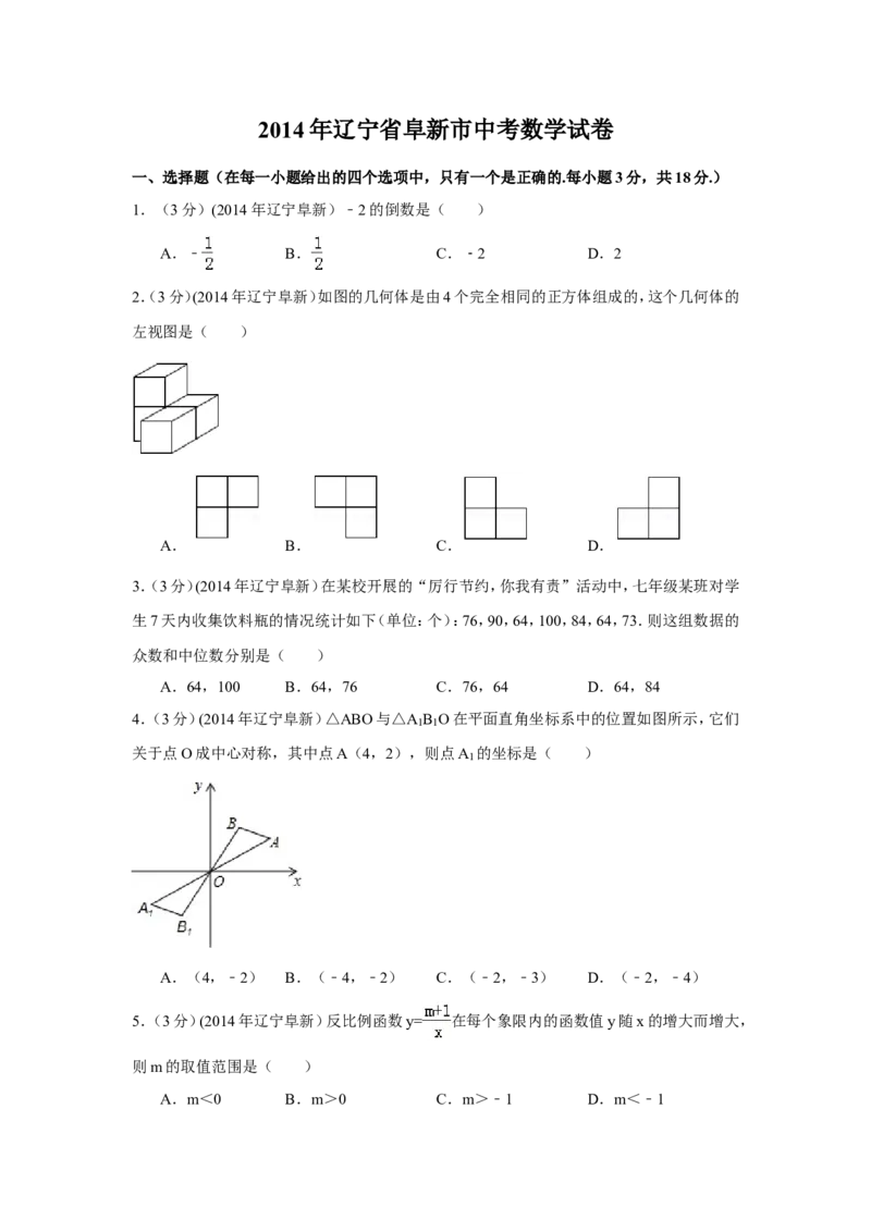 2014年辽宁省阜新市中考数学试卷（含解析版）_中考真题_2.数学中考真题2015-2024年_2014年全国中考数学170份