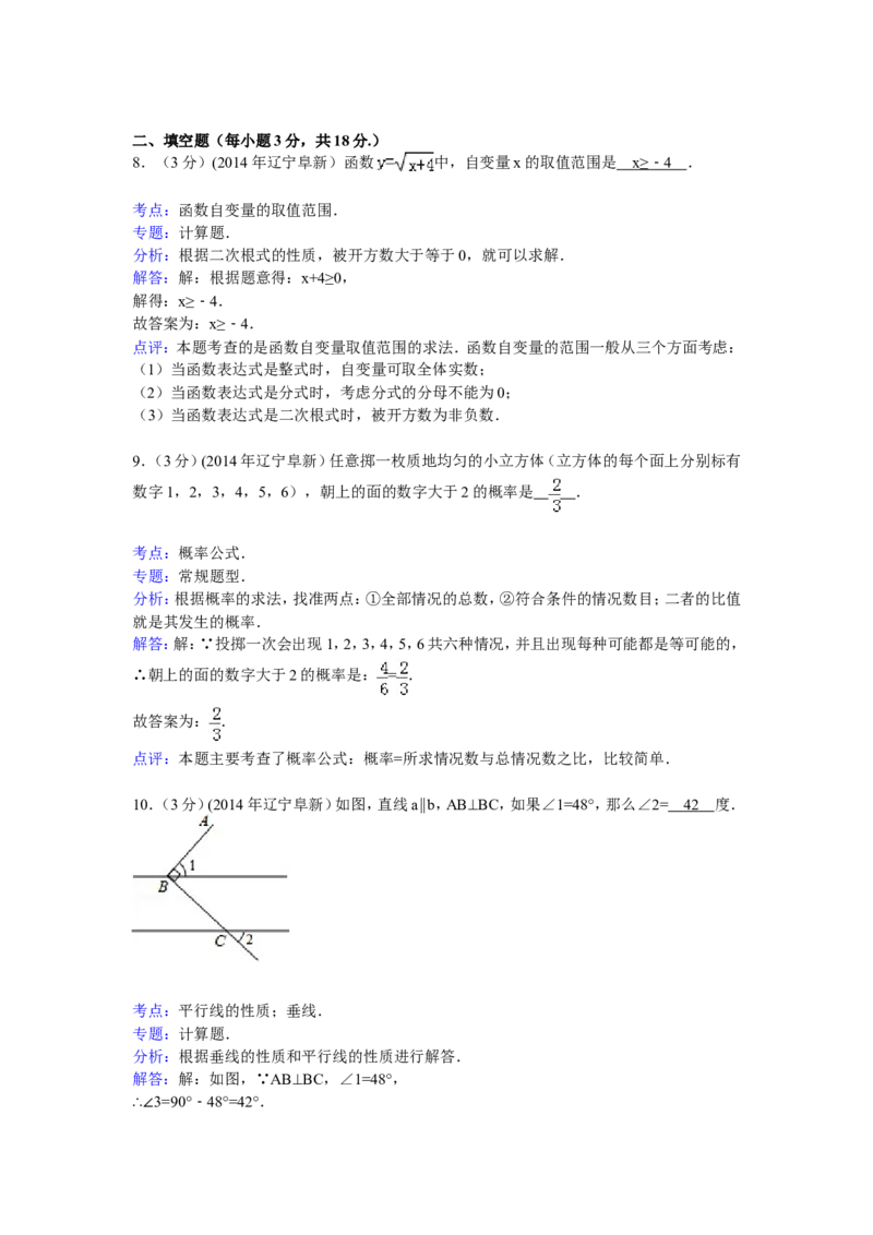 2014年辽宁省阜新市中考数学试卷（含解析版）_中考真题_2.数学中考真题2015-2024年_2014年全国中考数学170份