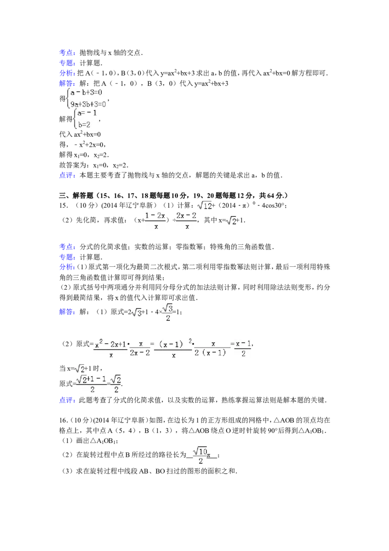 2014年辽宁省阜新市中考数学试卷（含解析版）_中考真题_2.数学中考真题2015-2024年_2014年全国中考数学170份
