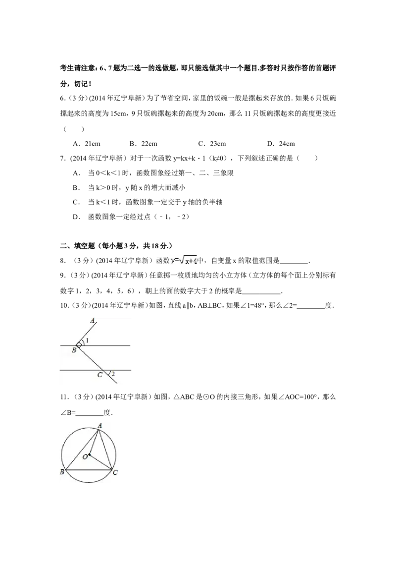 2014年辽宁省阜新市中考数学试卷（含解析版）_中考真题_2.数学中考真题2015-2024年_2014年全国中考数学170份