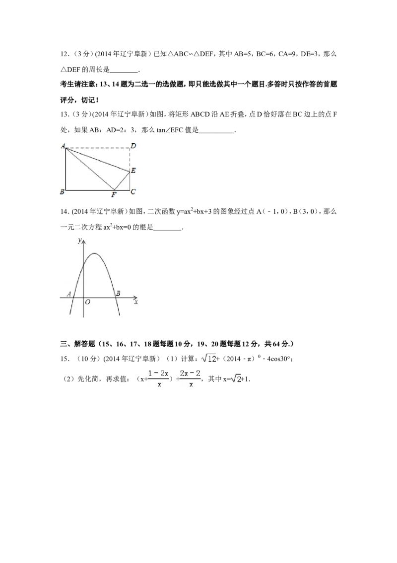 2014年辽宁省阜新市中考数学试卷（含解析版）_中考真题_2.数学中考真题2015-2024年_2014年全国中考数学170份