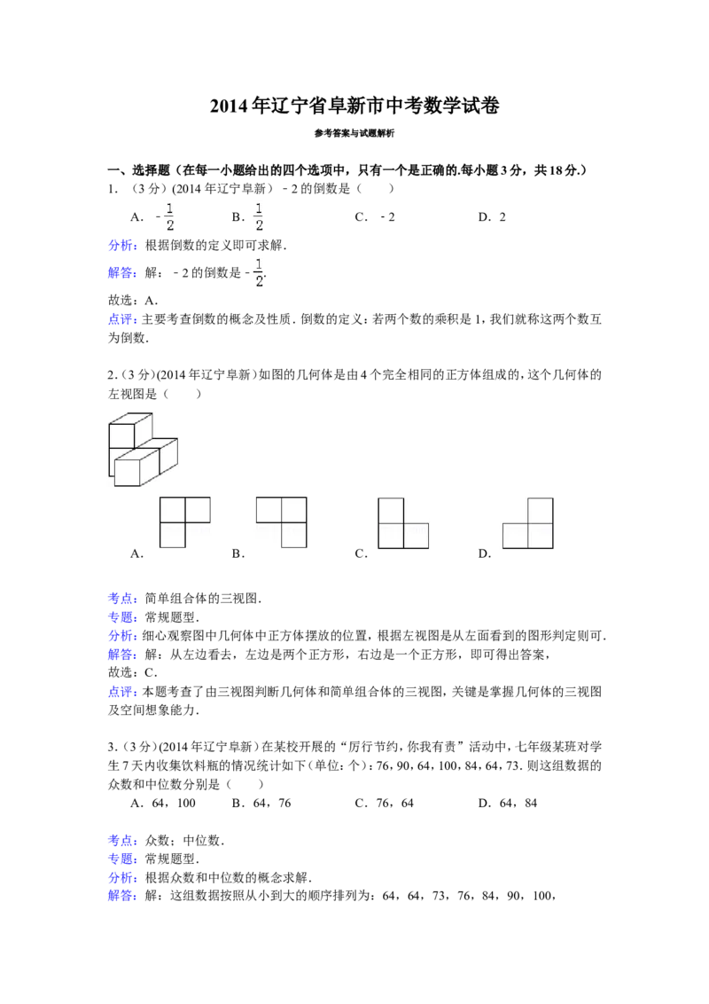2014年辽宁省阜新市中考数学试卷（含解析版）_中考真题_2.数学中考真题2015-2024年_2014年全国中考数学170份