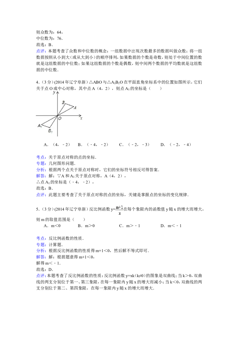 2014年辽宁省阜新市中考数学试卷（含解析版）_中考真题_2.数学中考真题2015-2024年_2014年全国中考数学170份