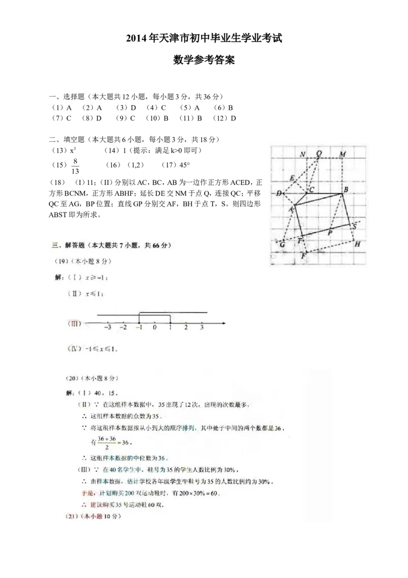 2014年天津中考数学试题及答案_中考真题_2.数学中考真题2015-2024年_地区卷_天津中考数学2008---2022年