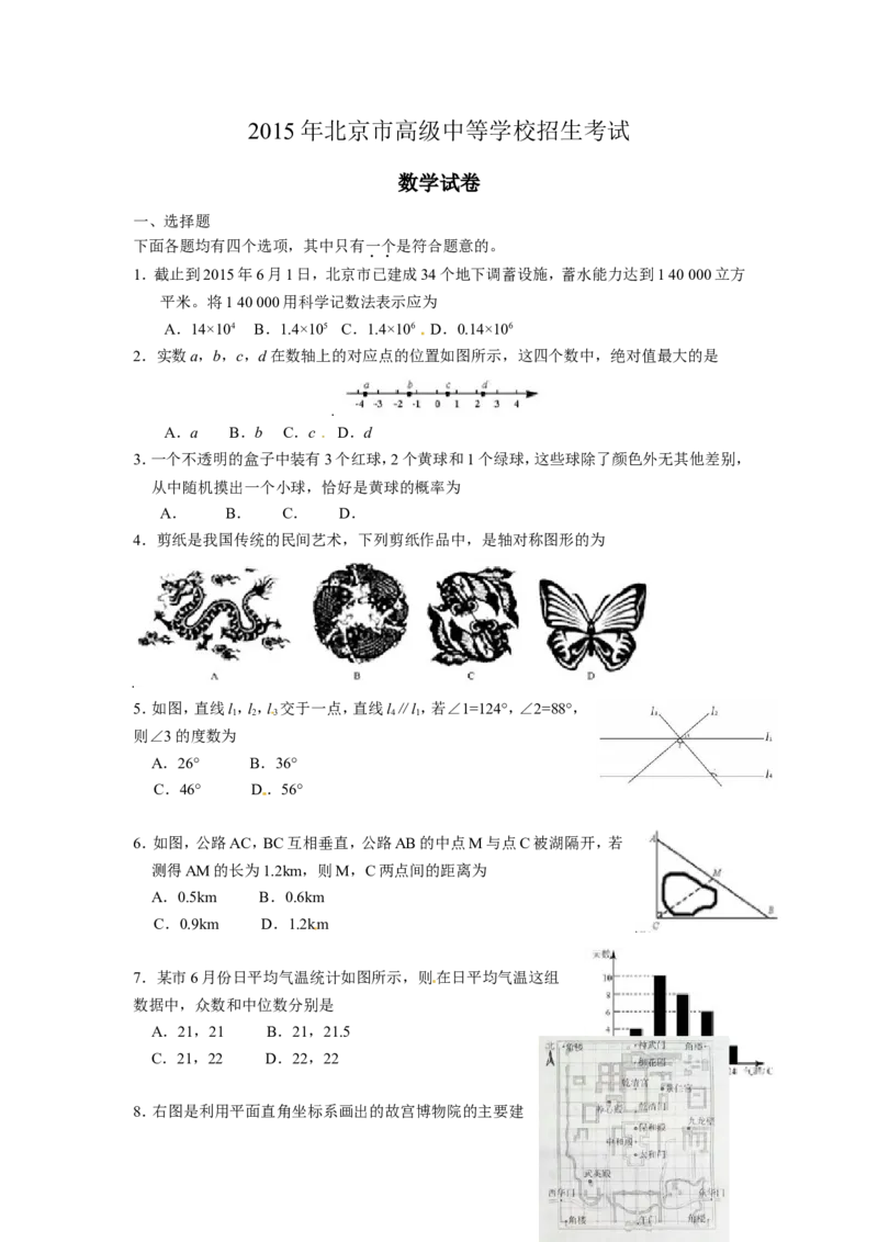 2015年北京市中考数学试题与答案_中考真题_2.数学中考真题2015-2024年_地区卷_北京中考数学05-23