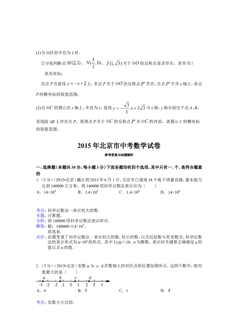 2015年北京市中考数学试题与答案_中考真题_2.数学中考真题2015-2024年_地区卷_北京中考数学05-23