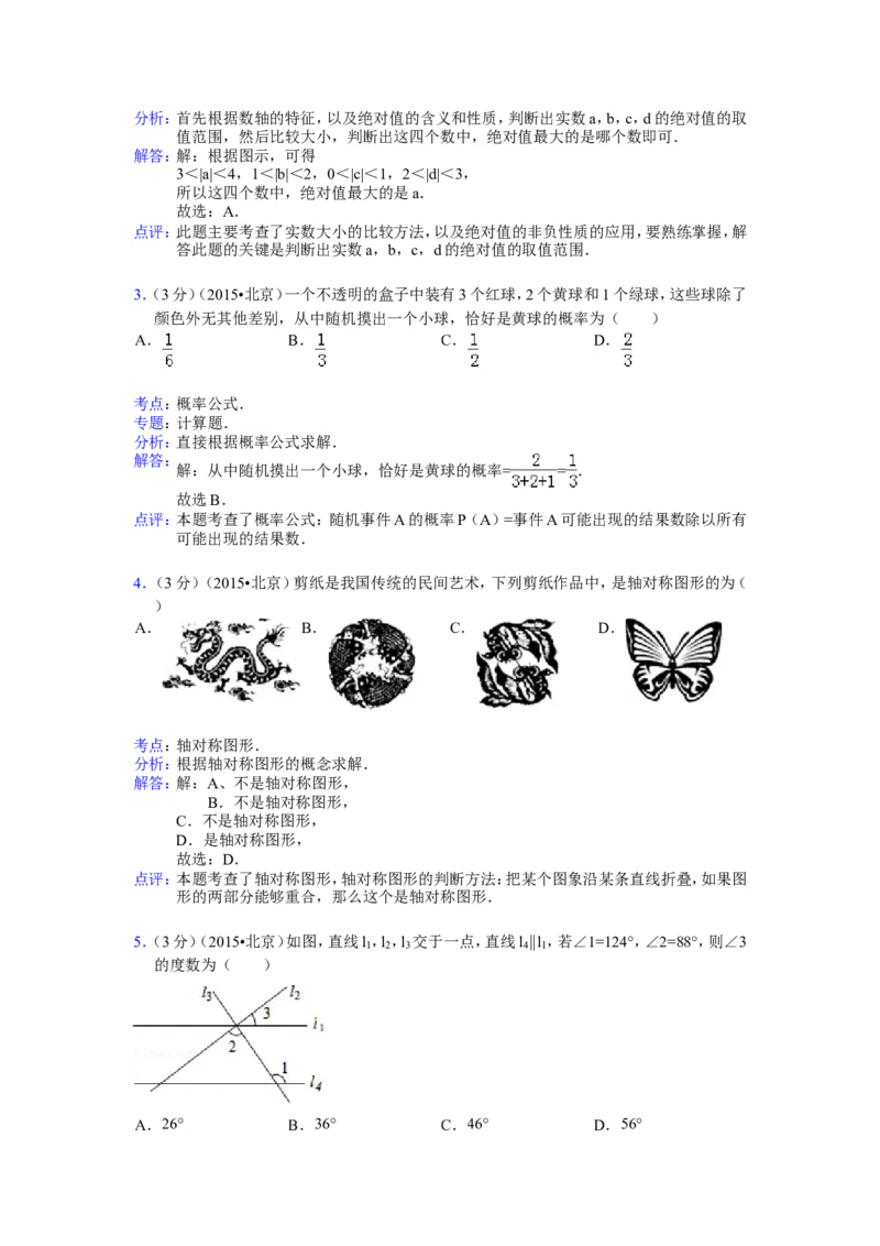 2015年北京市中考数学试题与答案_中考真题_2.数学中考真题2015-2024年_地区卷_北京中考数学05-23