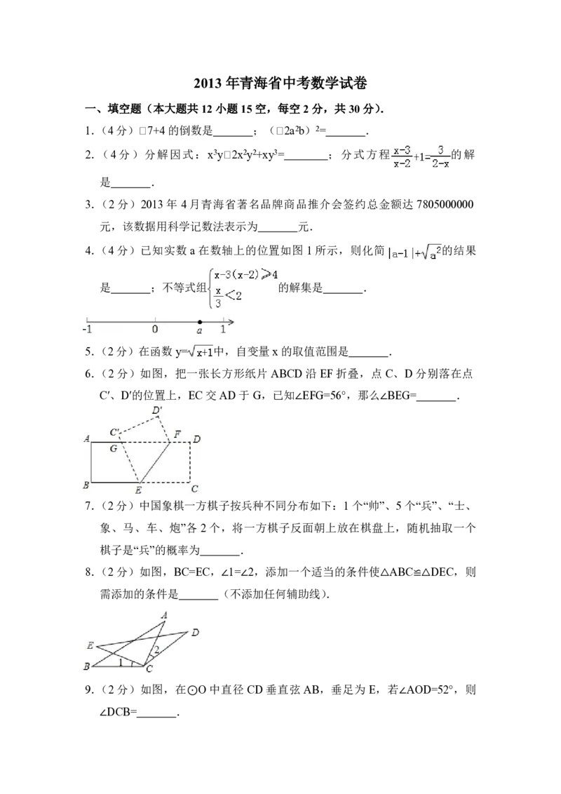 2013年青海省中考数学试卷原卷版_中考真题_2.数学中考真题2015-2024年_地区卷_青海数学10-21_PDF版（赠送）