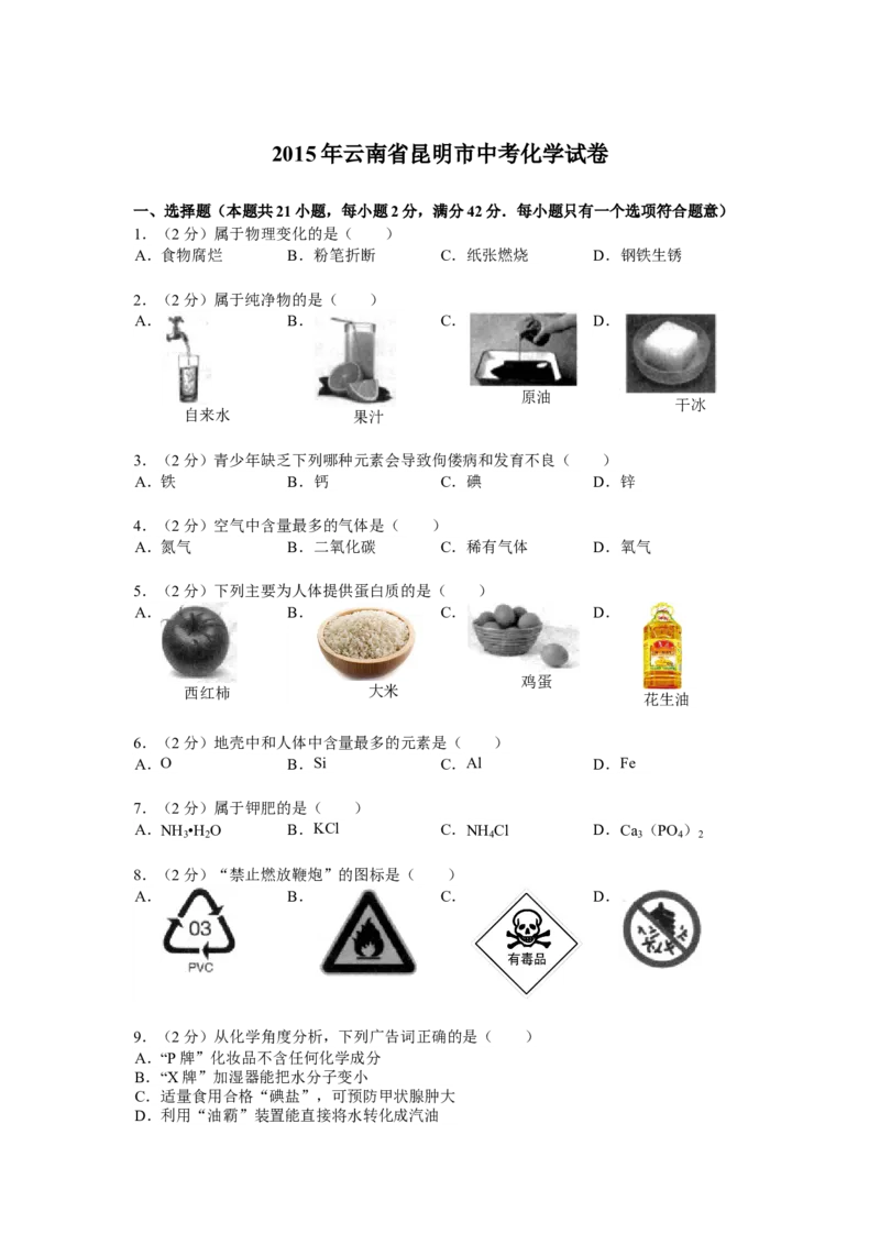 2015年云南省昆明市中考化学试题及答案(word)_中考真题_5.化学中考真题2015-2024年_地区卷_云南昆明中考化学09-22