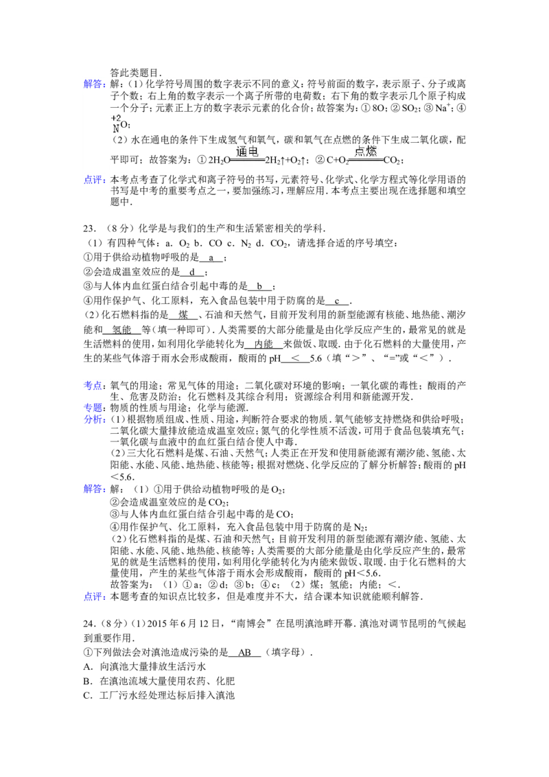 2015年云南省昆明市中考化学试题及答案(word)_中考真题_5.化学中考真题2015-2024年_地区卷_云南昆明中考化学09-22