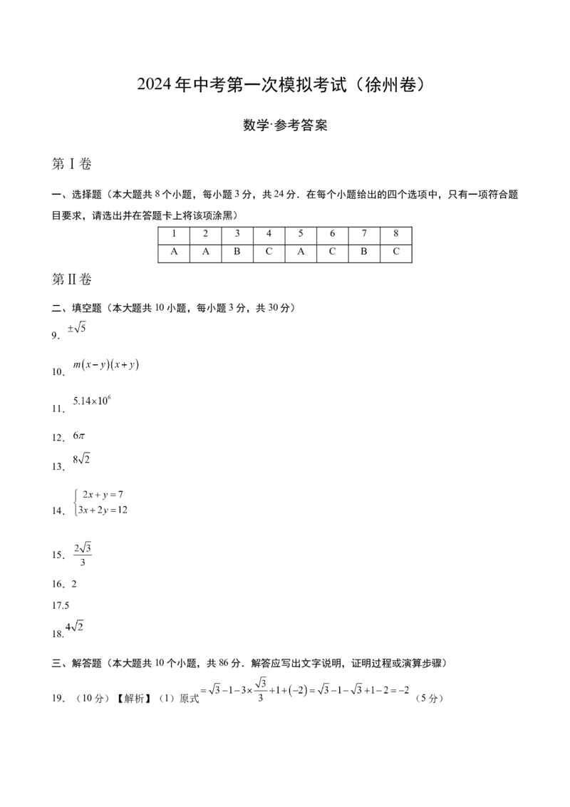 数学（徐州卷）（参考答案及评分标准）_2数学总复习_赠送：2024中考模拟题数学_一模_数学（徐州卷）-2024年中考第一次模拟考试