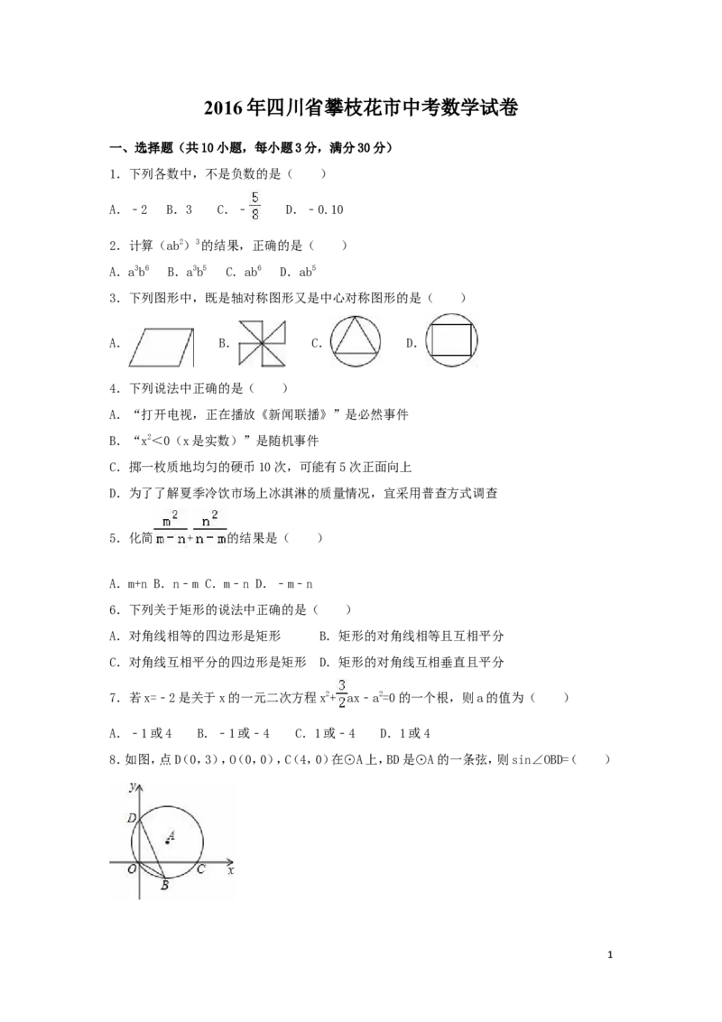 2016年四川省攀枝花市中考数学试卷（含解析版）_中考真题_2.数学中考真题2015-2024年_2016年全国中考数学160份