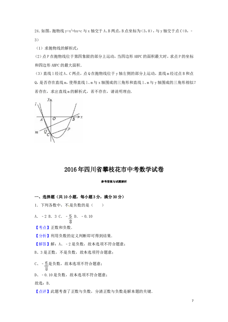 2016年四川省攀枝花市中考数学试卷（含解析版）_中考真题_2.数学中考真题2015-2024年_2016年全国中考数学160份