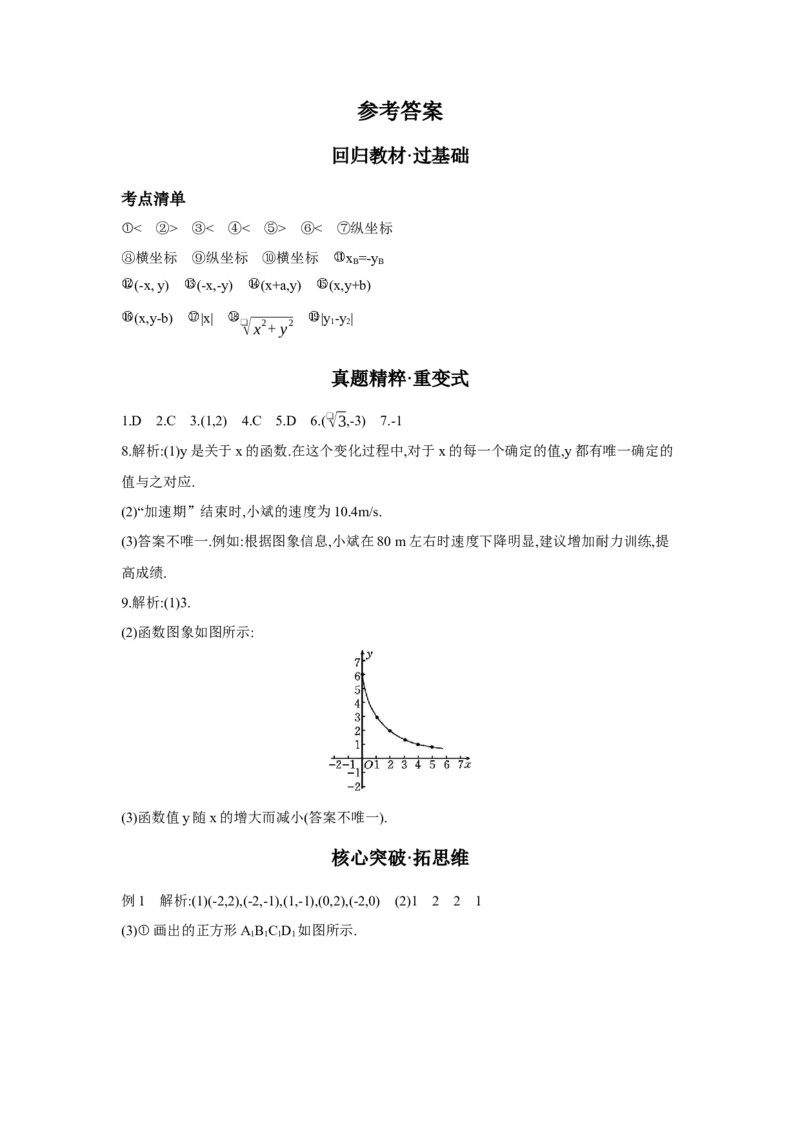 第三章函数第1节平面直角坐标系与函数学案（含答案）2025年中考数学人教版一轮复习_2数学总复习_2025中考复习资料_2025年人教版中考数学一轮复习学案(含答案)