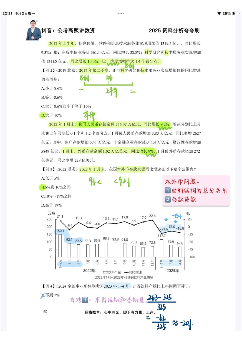 2025高照夸夸刷第四节笔记_2026考公资料_（06）高照_高照资料笔记合集_高照丨25资料分析夸夸刷听课笔记