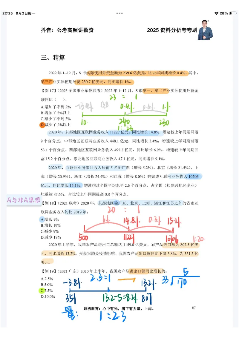 2025高照夸夸刷第四节笔记_2026考公资料_（06）高照_高照资料笔记合集_高照丨25资料分析夸夸刷听课笔记