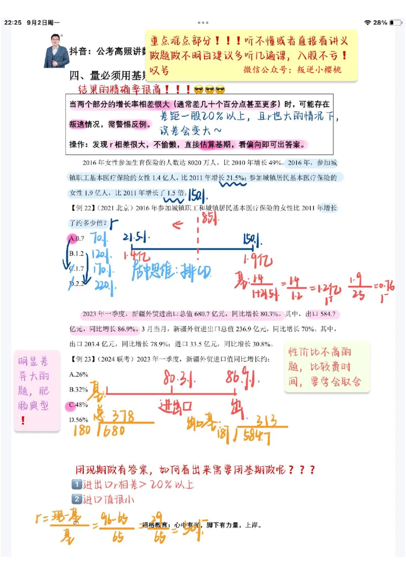 2025高照夸夸刷第四节笔记_2026考公资料_（06）高照_高照资料笔记合集_高照丨25资料分析夸夸刷听课笔记