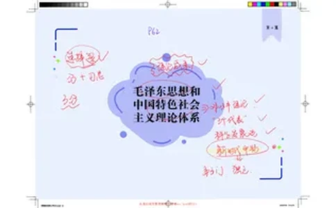毛中特图解笔记版_2026考公资料_（49）政治理论合集_政治理论合集_2025考研政治_03.肖秀荣_01.韩雪_03.冲刺押题_00.课件汇总_2-核心考点攻克阶段配套讲义--图解笔记