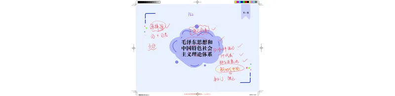 毛中特图解笔记版_2026考公资料_（49）政治理论合集_政治理论合集_2025考研政治_03.肖秀荣_01.韩雪_03.冲刺押题_00.课件汇总_2-核心考点攻克阶段配套讲义--图解笔记