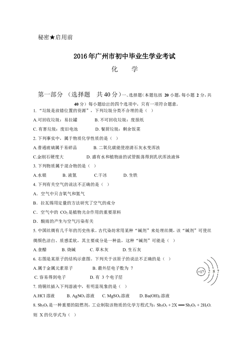 2016年广东省广州市中考化学试卷及答案_中考真题_5.化学中考真题2015-2024年_地区卷_广东省_广东广州中考化学2008---2021年