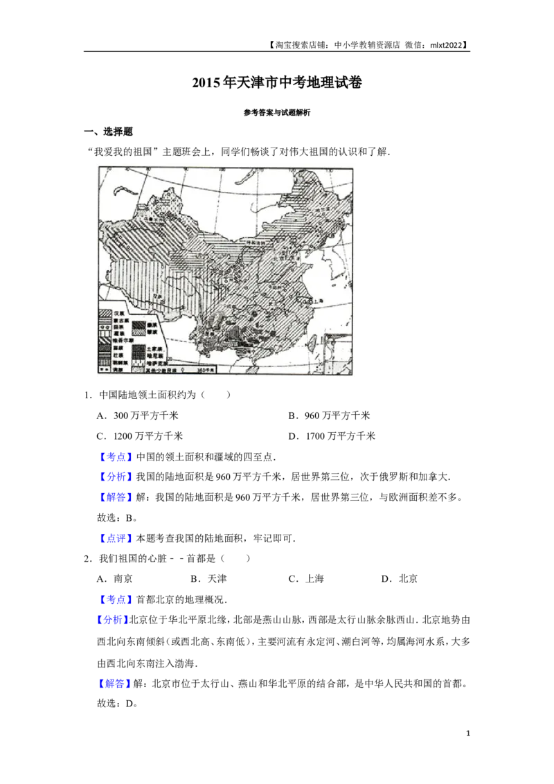 2015年天津市中考地理试卷（解析）_中考真题_9.地理中考真题2015-2024年_地区卷_天津地理15-19，22