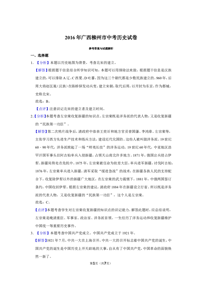 2016年广西柳州市中考历史试题（解析）_中考真题_6.历史中考真题2015-2024年_地区卷_广西省_柳州中考历史10-22