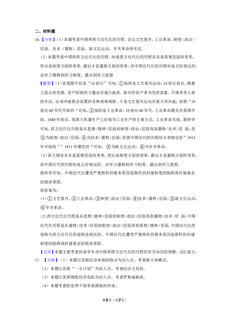 2016年广西柳州市中考历史试题（解析）_中考真题_6.历史中考真题2015-2024年_地区卷_广西省_柳州中考历史10-22