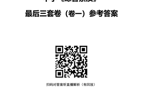 25下中学科一最后三套卷（卷一）答案_4-教培资料-26年最新资料-同步更新_初中高中教资_2025下中学教资笔试_0425下教资：中学押题汇总_5.25下最后三套卷-卢姨_中学卷一题目+答案