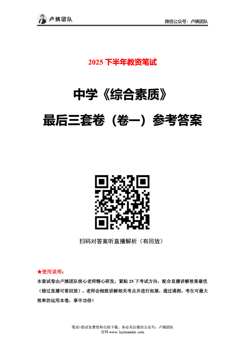 25下中学科一最后三套卷（卷一）答案_4-教培资料-26年最新资料-同步更新_初中高中教资_2025下中学教资笔试_0425下教资：中学押题汇总_5.25下最后三套卷-卢姨_中学卷一题目+答案